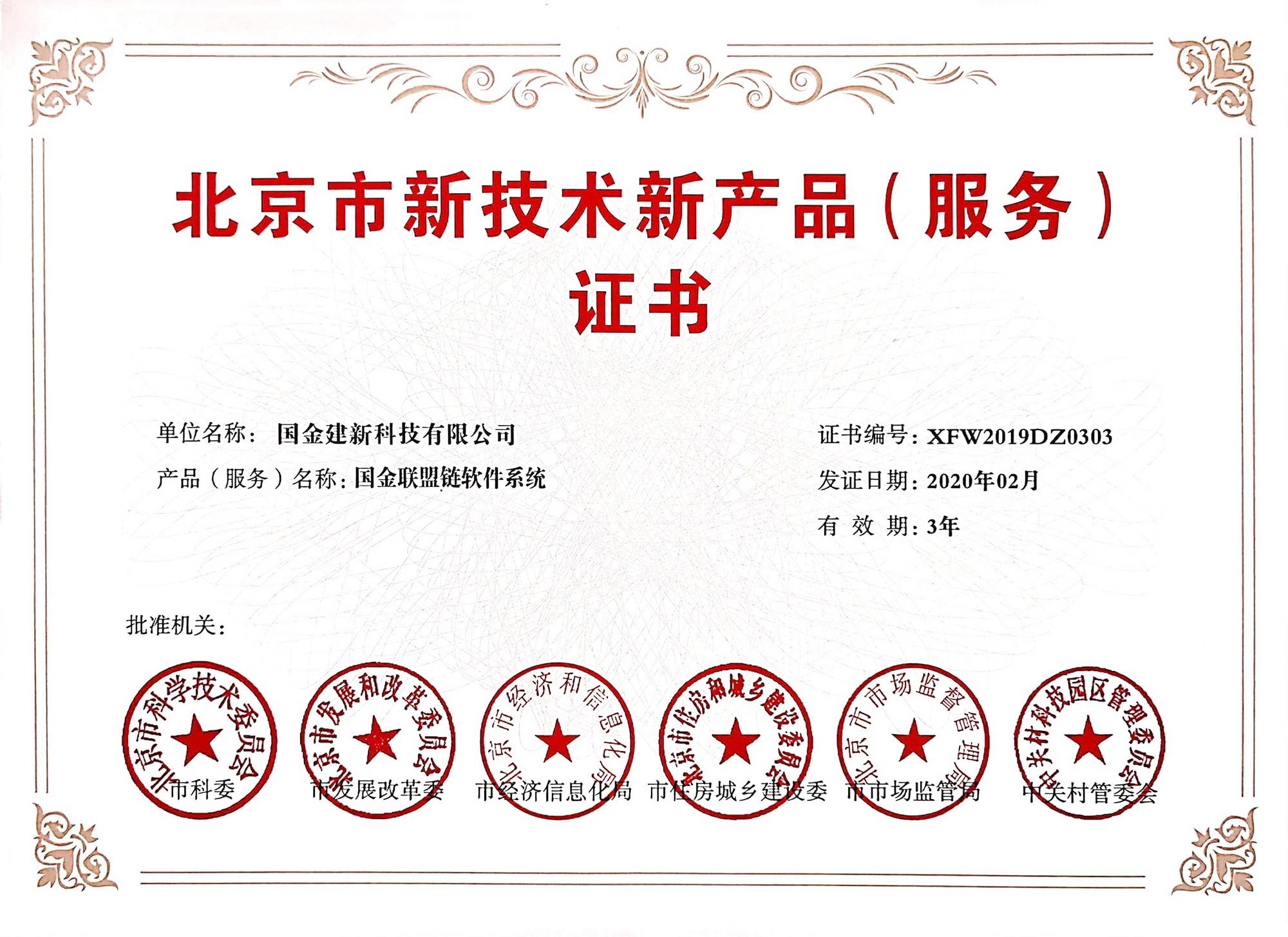 双丰收！国金建新两大自主研发系统荣获北京市技术新产品（服务）证书，技术服务再获权威认可